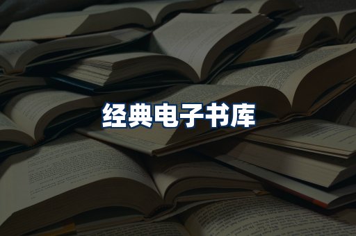经典电子书系列